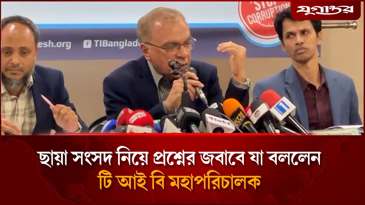 ছায়া সংসদ নিয়ে প্রশ্নের জবাবে যা বললেন টি আই বি মহাপরিচালক | Shadow Parliament |  TIB | Jugantor