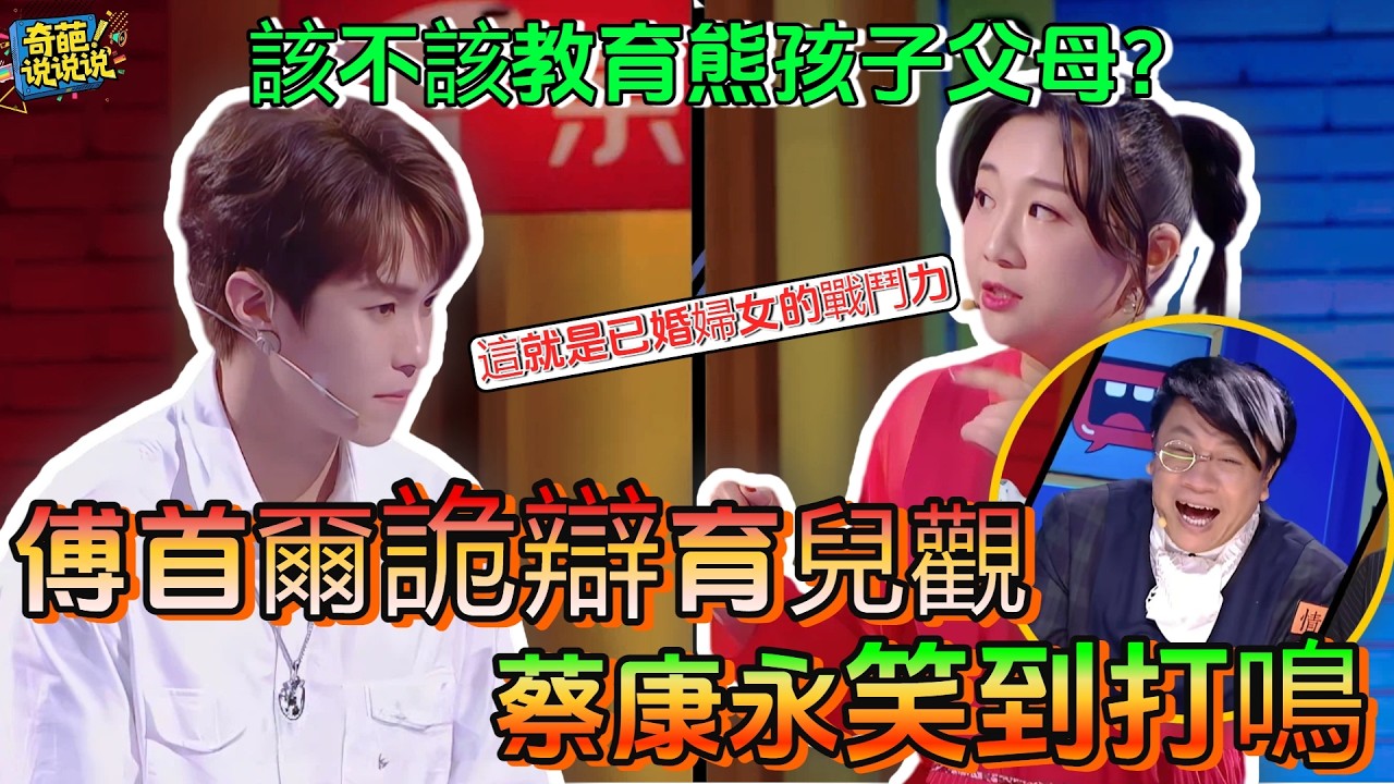 【奇葩說S6】傅首爾嘴炮詭辯教育觀，蔡康永笑到打鳴，直呼“心疼對手，要和傅首爾「吵架」”！台灣人素質還是太高了#奇葩说 #蔡康永 #talkshow
