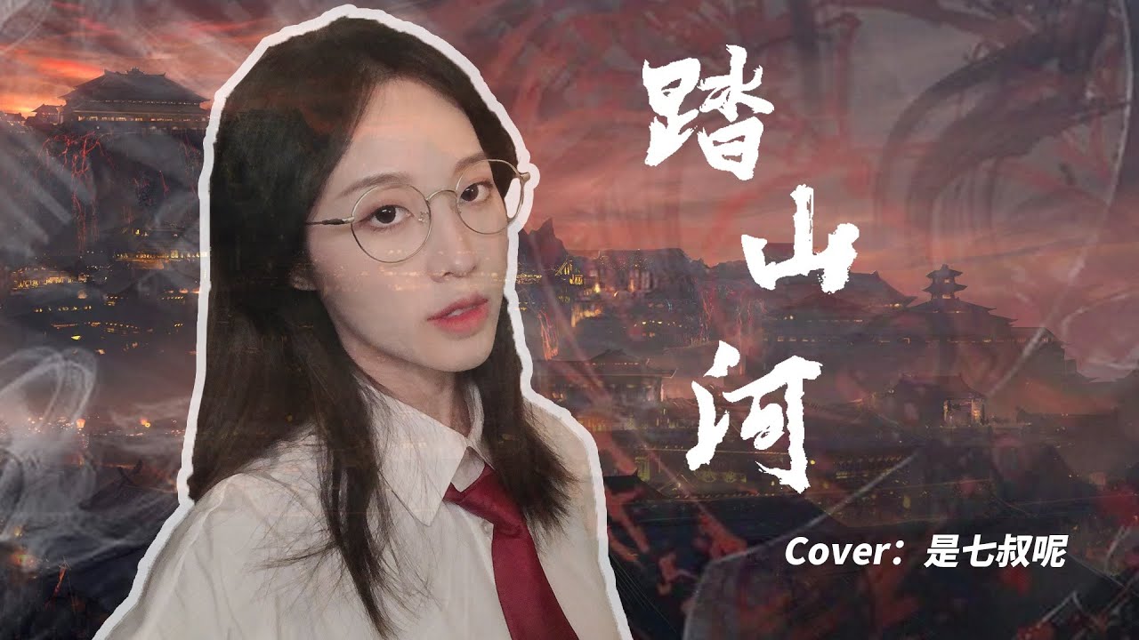 《踏山河》女声戏腔版“长枪刺破云霞，放下一生牵挂”
