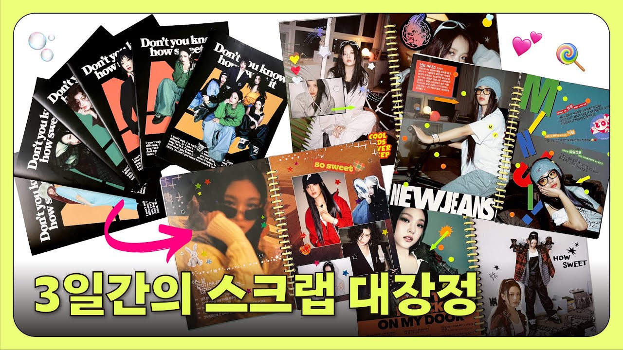 🫧 이것 뭐예요~? | 뉴진스 하우 스윗 앨범 스크랩북 만들기 | ASMR | NewJeans How Sweet Album scrapbooking