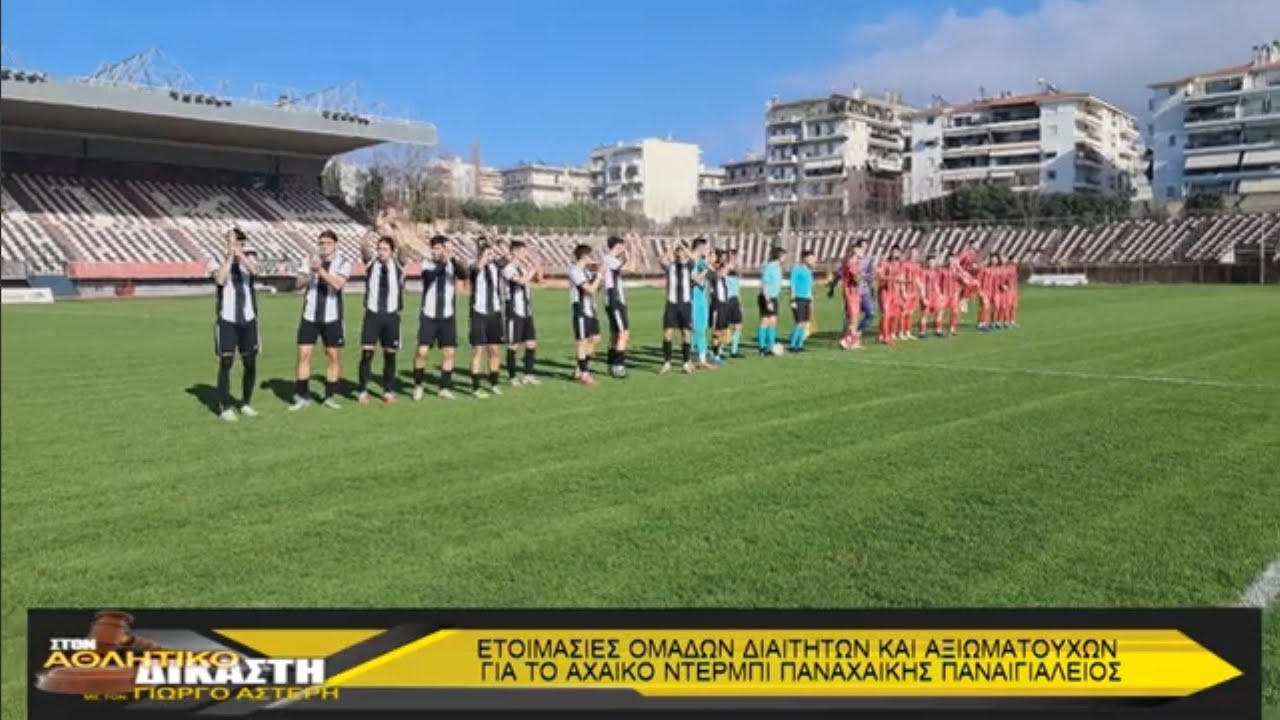 Ν.201.Α' ΑΘΛ ΔΙΚ : Ετοιμασίες για το Ντέρμπι της Αχαΐας Γ' Εθνικής Παναχαικής Παναιγιαλείου .