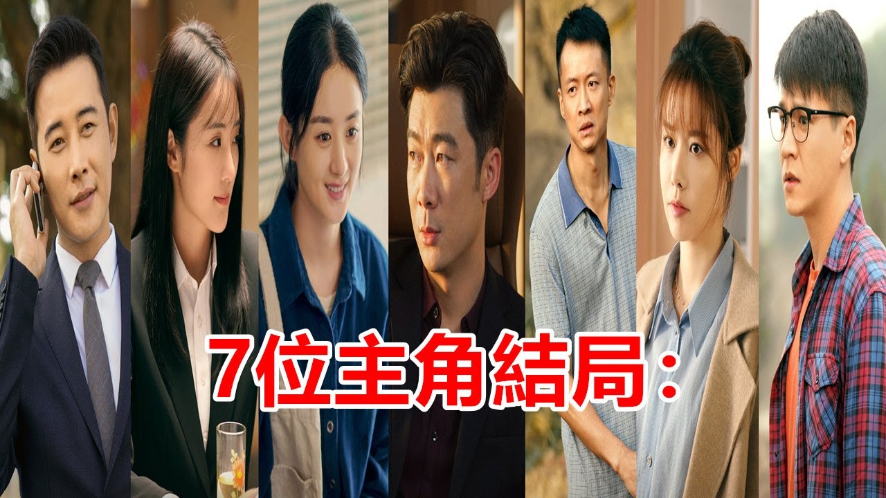 趙麗穎&羅晉《幸福到萬家》7位主角結局：何幸福離婚，何幸運醒悟，許亞妮最圓滿，關濤遺憾離開，王慶來苦盡甘來
