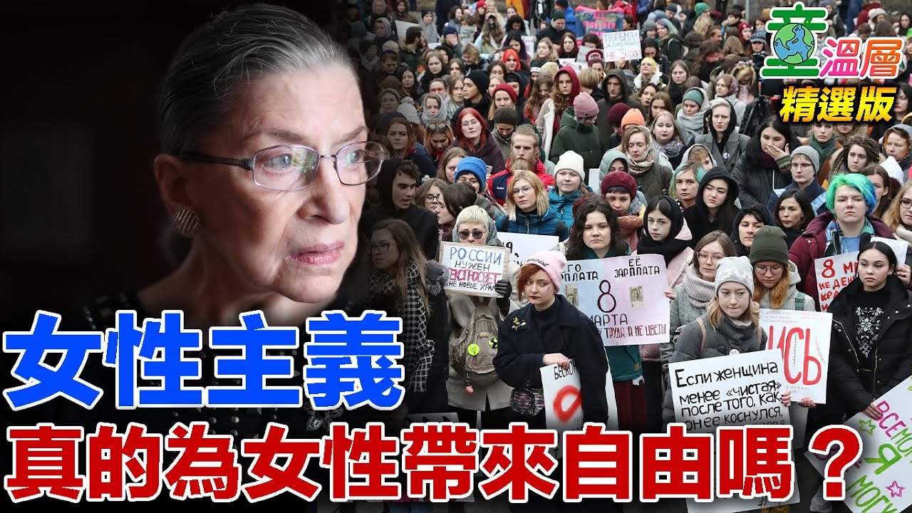 童溫層（精選版）｜淺談女性主義：女權運動真的帶來自由嗎？｜2020.09.23