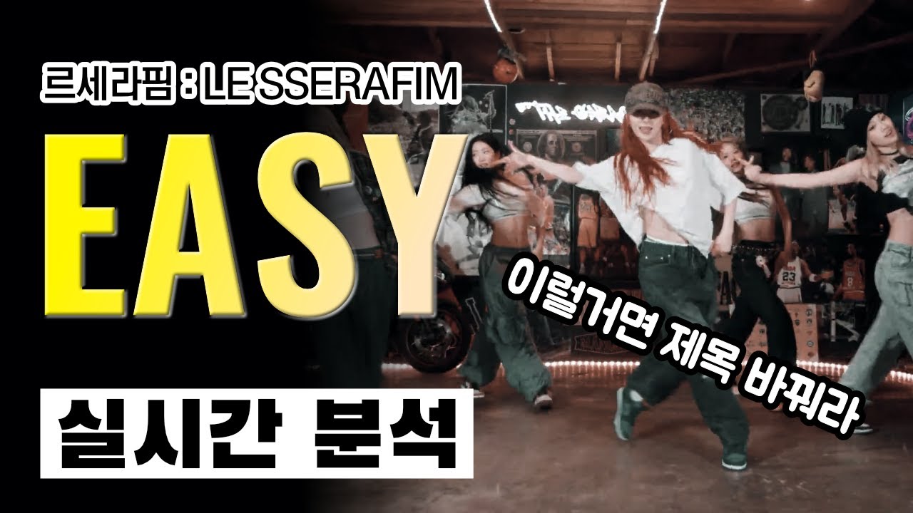 [LIVE] 르세라핌 이번에 궁썼다⎪LE SSERAFIM EASY⎪댄스 안무 분석 리액션⎪실시간 분석