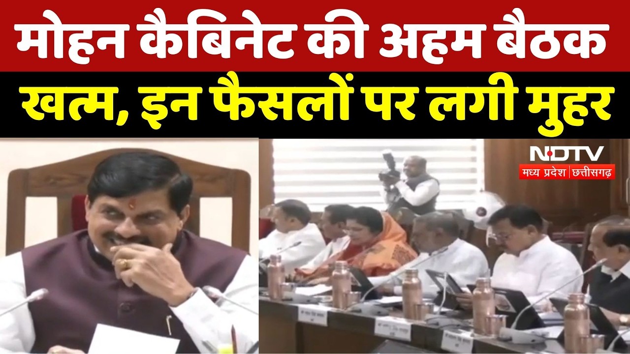 MP Cabinet Decisions: मोहन कैबिनेट की अहम बैठक खत्म, इन फैसलों पर लगी मुहर | Breaking News | Top