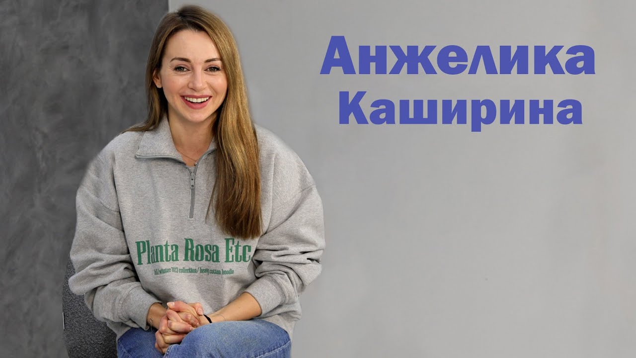Анжелика Каширина: Даёшь молодёжь, выгорание и спорт | Интервью с актрисой