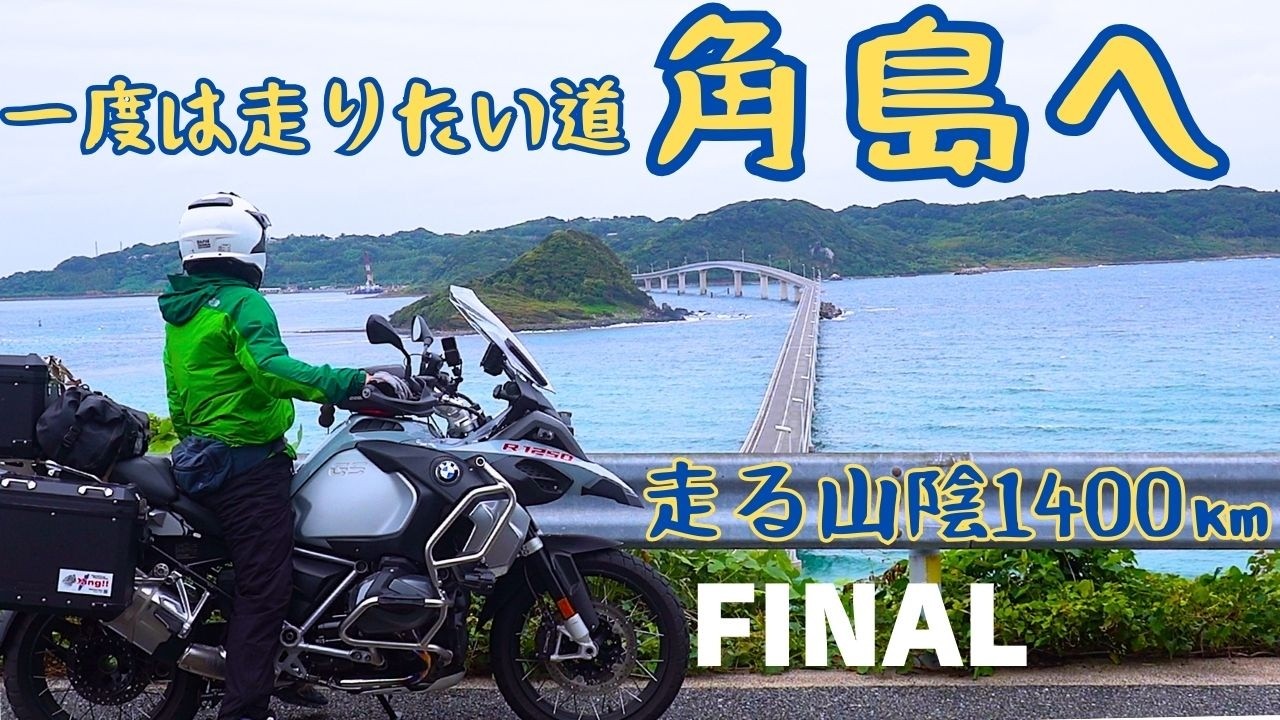 出雲の国へBMWR1250GSアドベンチャーで走る山陰1400kmツーリング シリーズ最終話 山口県阿武町から萩市へ　そして元乃隅神社、角島大橋へ