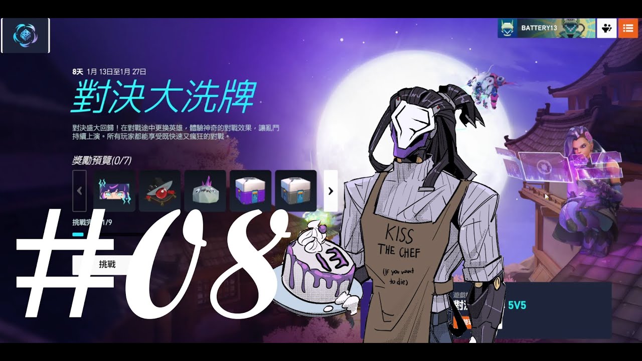 【鬥陣特工2】鬥陣對決大洗牌 08【13號電池】(@lax_samuel9830 )