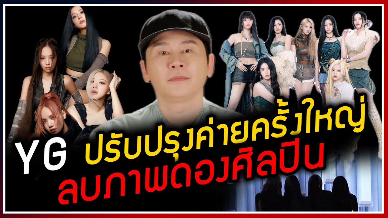 ป๋าหยางขอแก้เกมปรับกลยุทธ์ค่าย YG ใหม่ ลบคำครหาดองศิลปินเก่ง เตรียมพบ BOYBAND-GIRLGROUP น้องใหม่