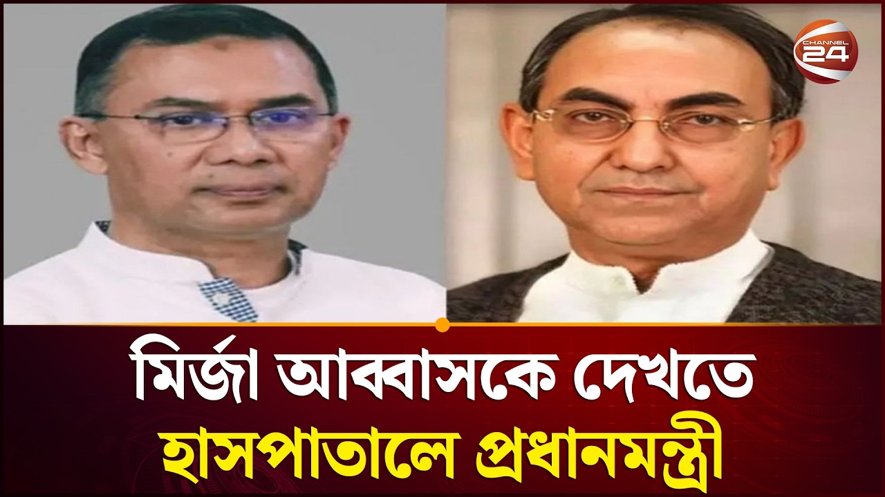মির্জা আব্বাসকে দেখতে হাসপাতালে প্রধানমন্ত্রী | Mirza Abbas | BNP | Tarique Rahman | Channel 24