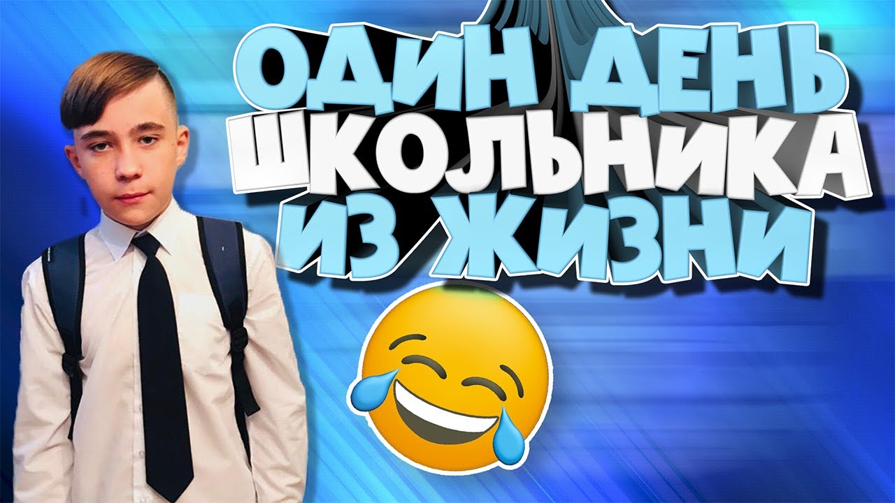 От Первого Лица | Один день из жизни Школьника