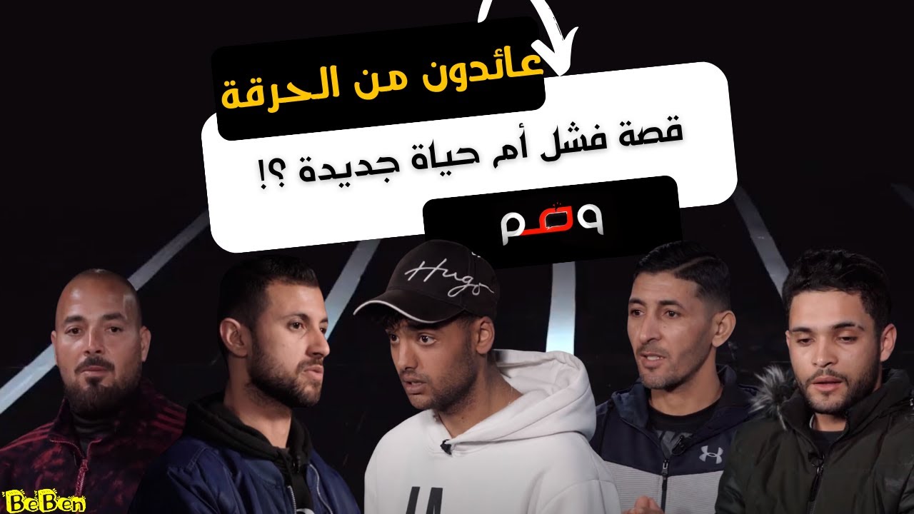 العودة بعد الحرقة: قصة فشل أم حياة جديدة ؟!
