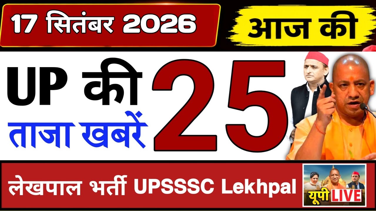 September 16, 2026  : Up Breaking News | Today Up News | Uttar Pradesh Latest News | Cm Yogi News 