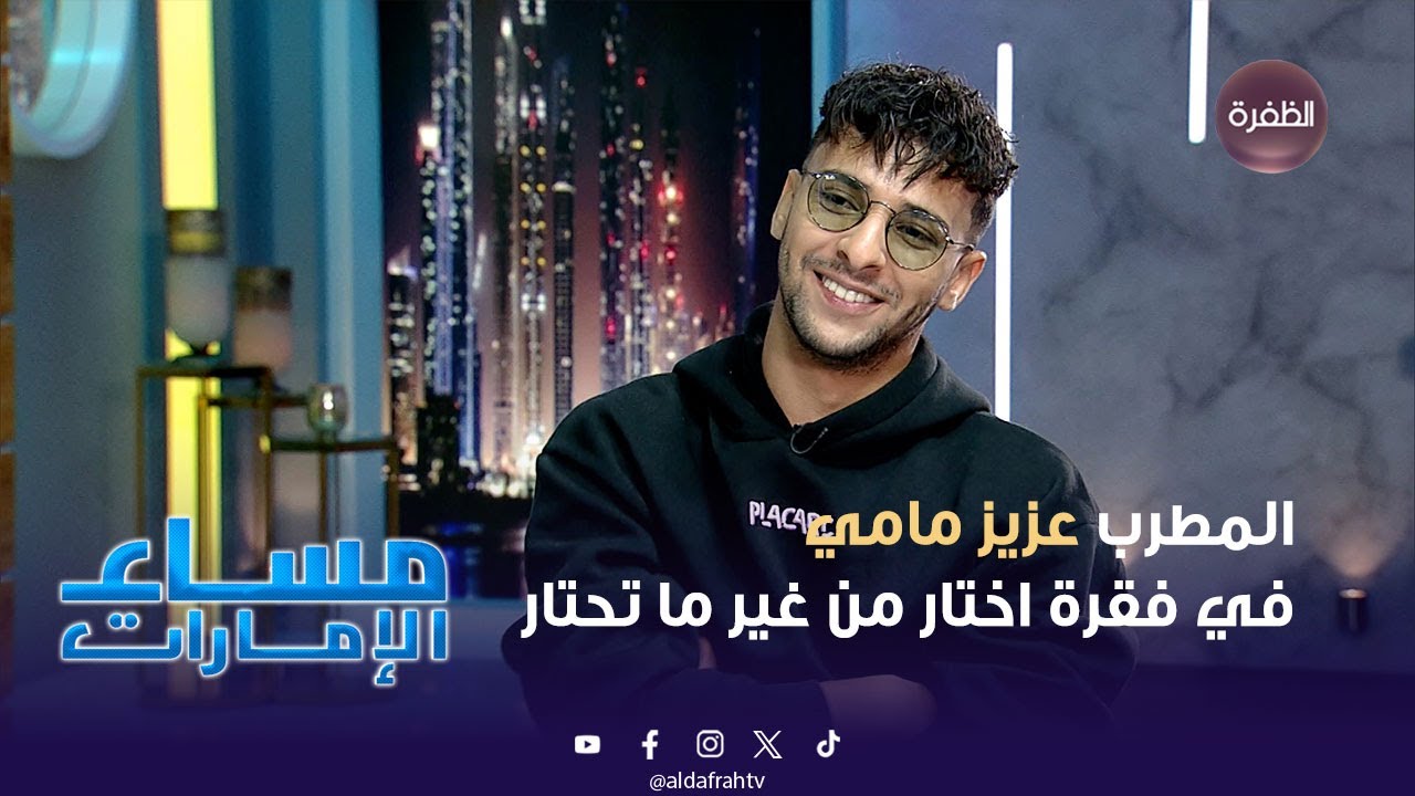لقاء خاص مع المطرب التونسي عزيز مامي – الجزء الثاني | مساء الإمارات