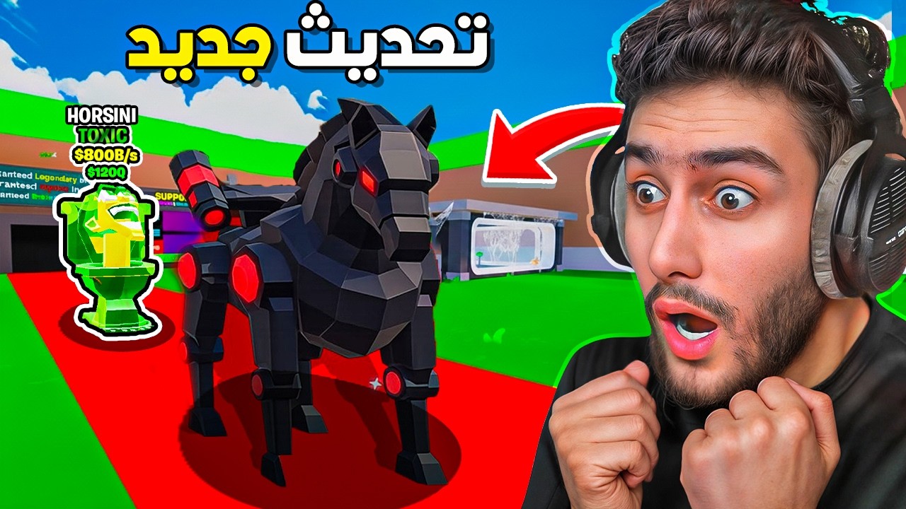 اول عربي يجرب التحديث الجديد بماب السرقة 😍🔥 ( حصان جديد 🐴) !! steal a brainrot