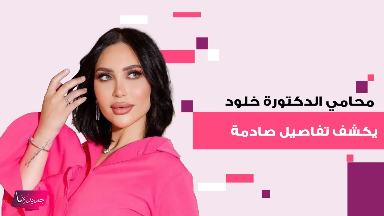 بعد اخبار سجنها..محامي الدكتورة خلود يكشف تفاصيل صادمة عن القضية وما قاله عن حالتها الصحية مقلق