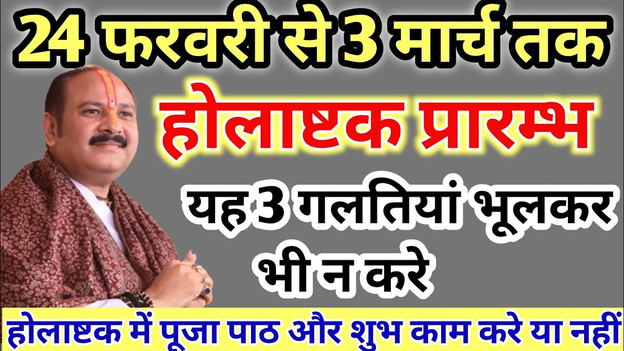 24  से 3 मार्च  होलाष्टक के दौरान ये 3 गलतियां न करें 🙏 कंगाल हो जाओगे|Pradeep Mishra ji upay