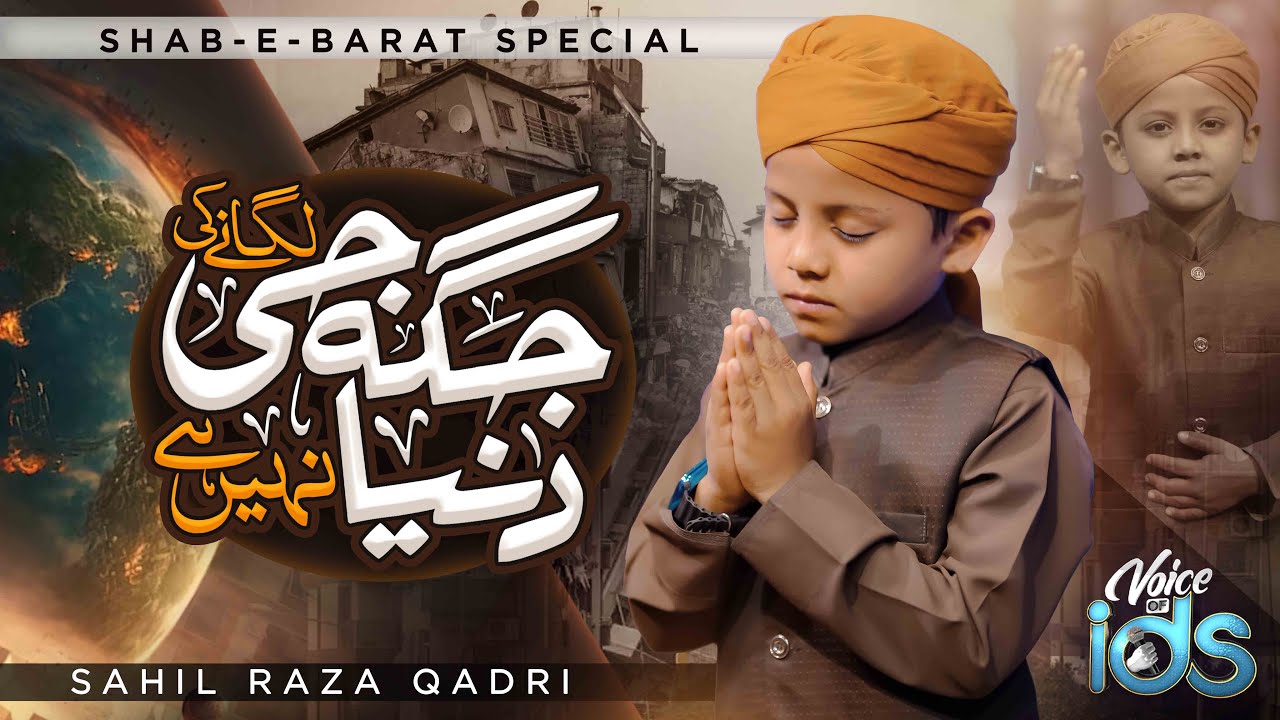 Sahil Raza Qadri - Jagha Ji Lagane Ki Duniya Nahi Hai - New Ramadan Kalam