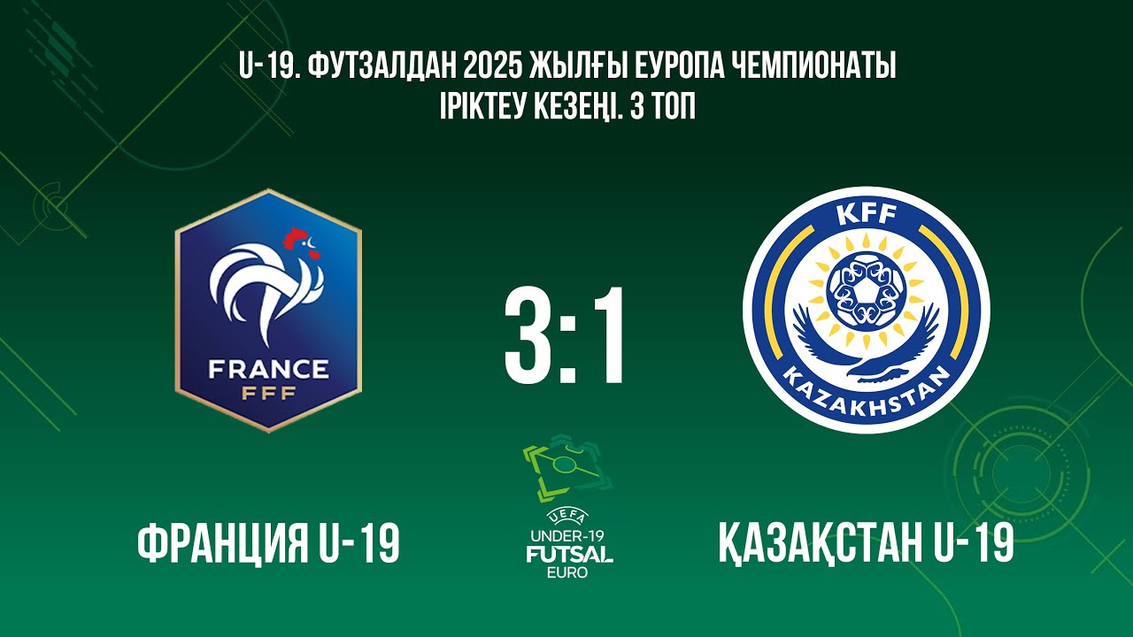 Франция U19 – Қазақстан U19 | Футзалдан Еуро-2025 іріктеу кезеңі