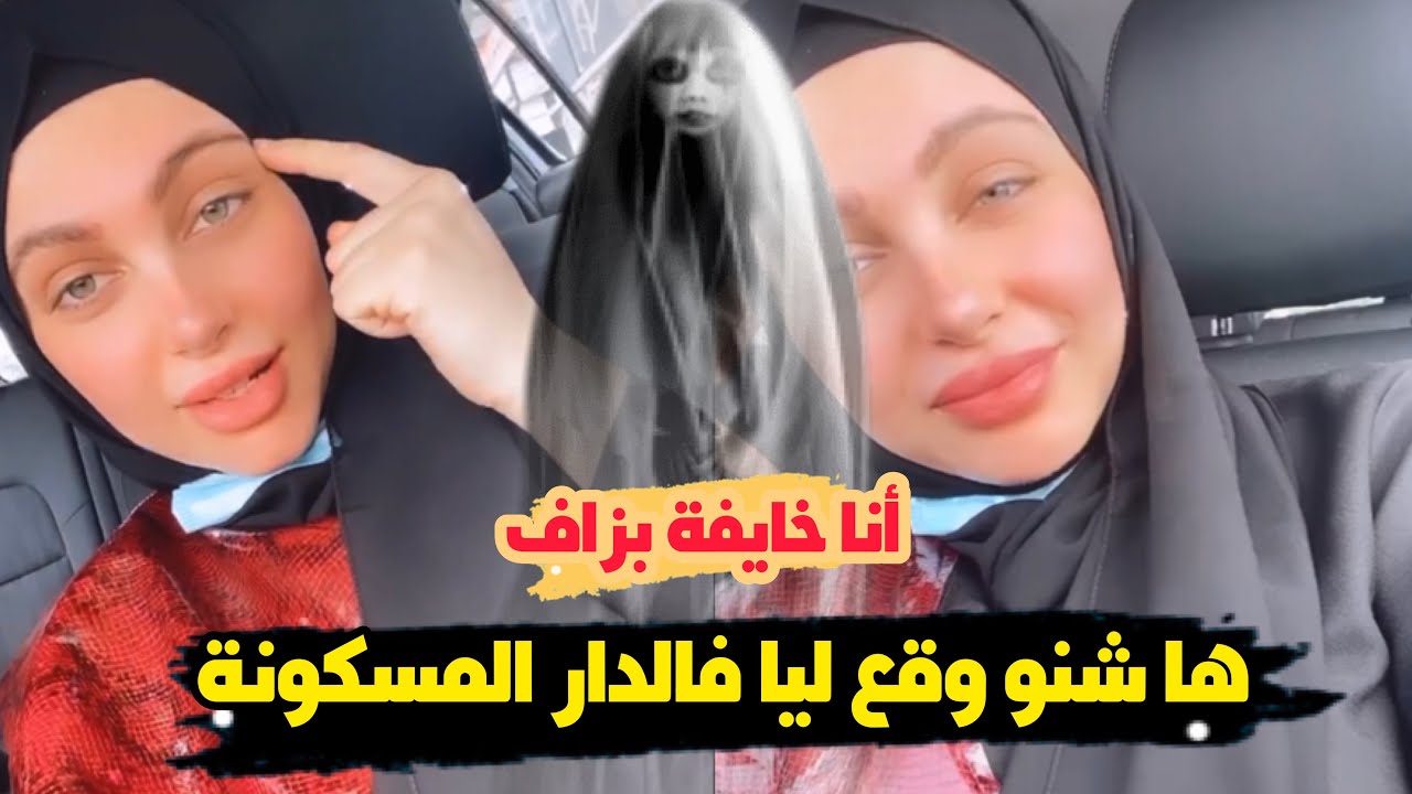 نهيلة باربي ها شنو وقع ليا فالدار المسكونة فيها كنعيش أنا  خايفة بزاف