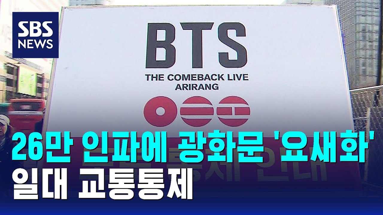 26만 인파에 광화문 '요새화'…일대 교통통제 / SBS