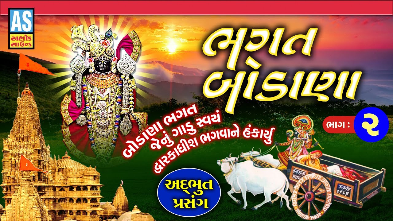 Bhagat Bodana | Part - 2 | ભક્ત બોડાણા | Dwarkadhish No Prasang | Gujarati Story | Ashok Sound