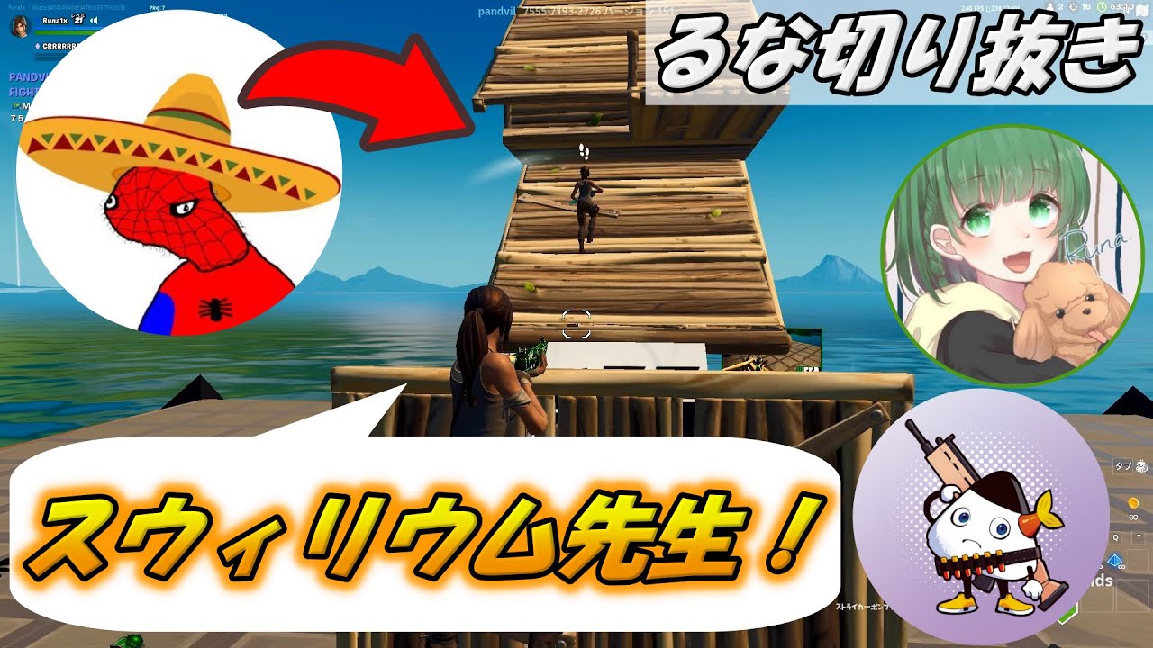 るなとリズアートがスウィリウムクラシック本人からコツを教わる！【Runa切り抜き】【フォートナイト/Fortnite】