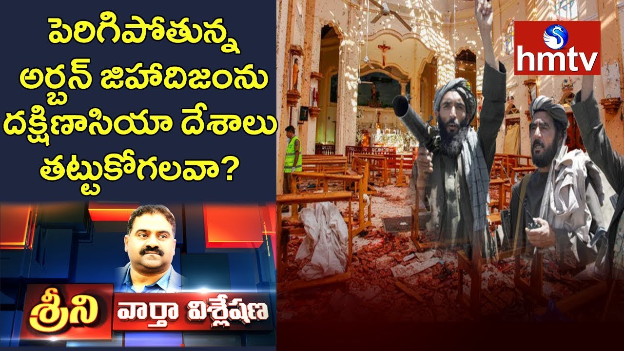 Urban Jihadism in South Asian Countries | News Analysis with Srini | hmtv