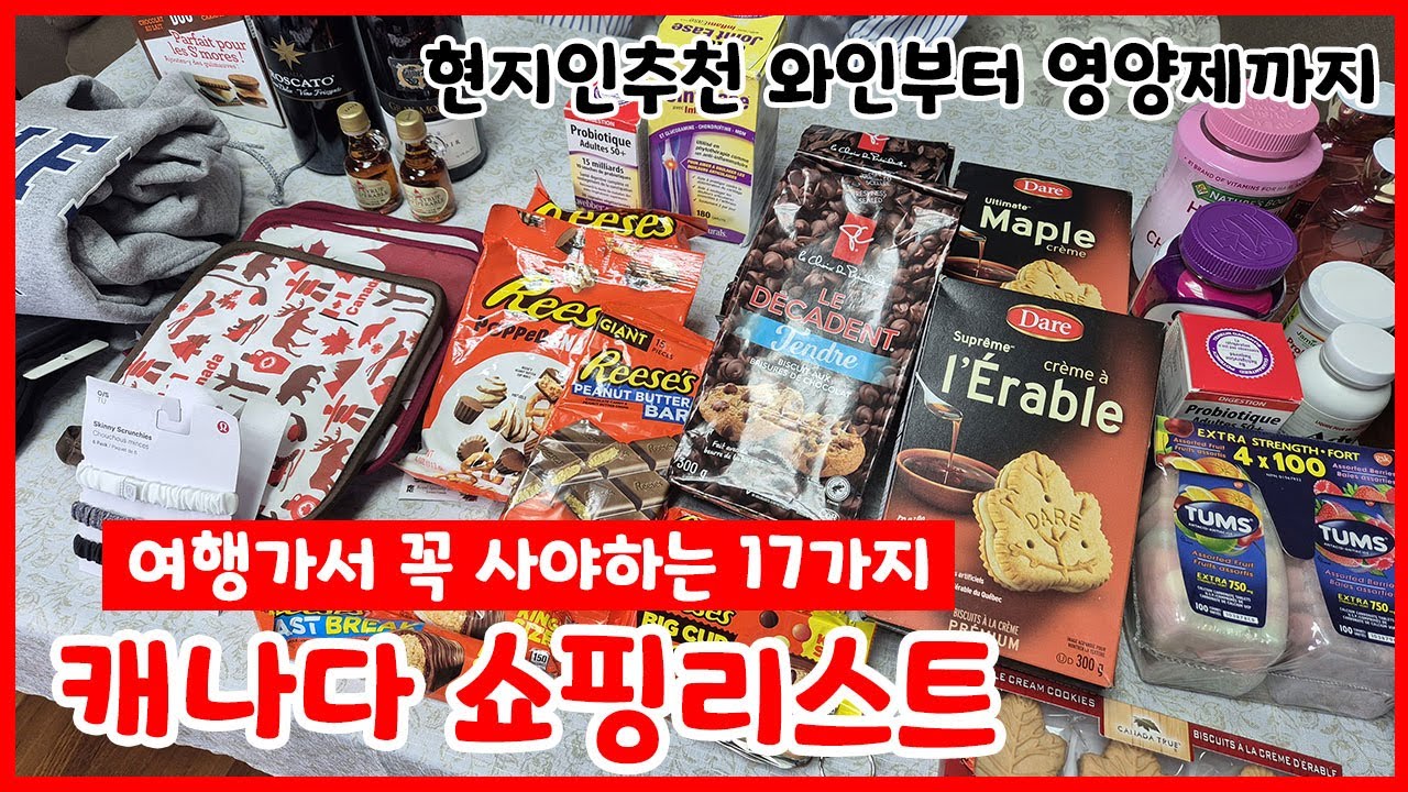 현지인추천 와인부터 악마의 과자까지 여행가서 꼭 사야하는 #캐나다쇼핑리스트