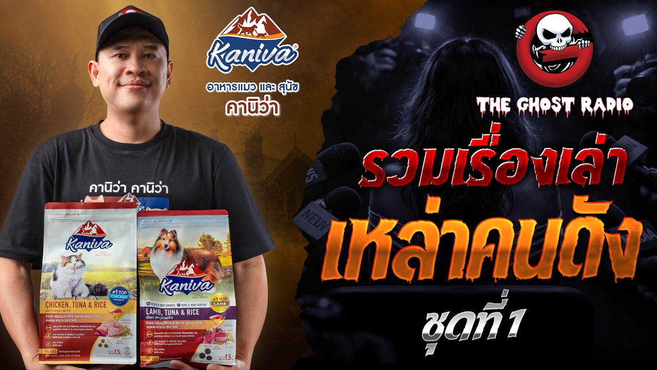 รวมเรื่องเล่าเหล่าคนดัง ชุดที่ 1 | สนับสนุนโดย  อาหารแมวและสุนัขคานิว่า