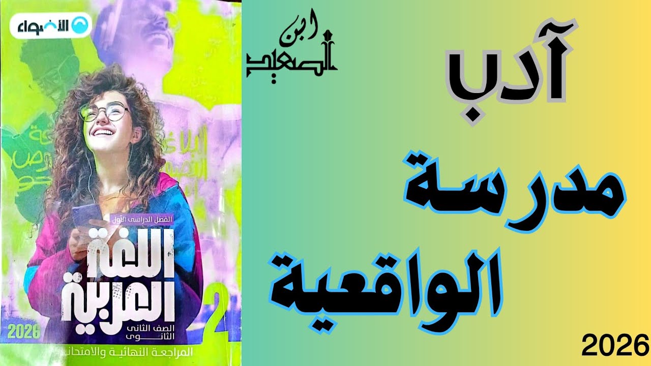 حل تدريبات على مدرسة الواقعية ادب من كتاب الأضواء للصف الثالث الثانوي 2026