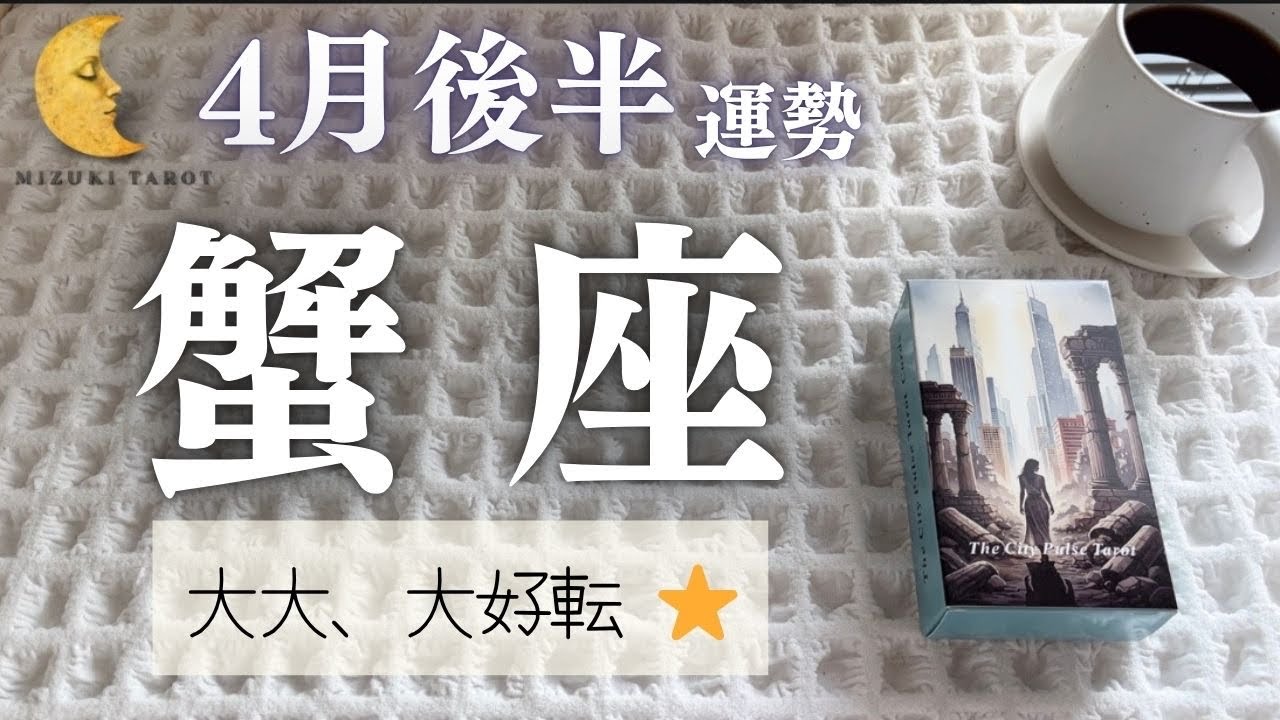 運命を変える出会いが、すぐこそまで来ています。【かに座4月後半運勢】