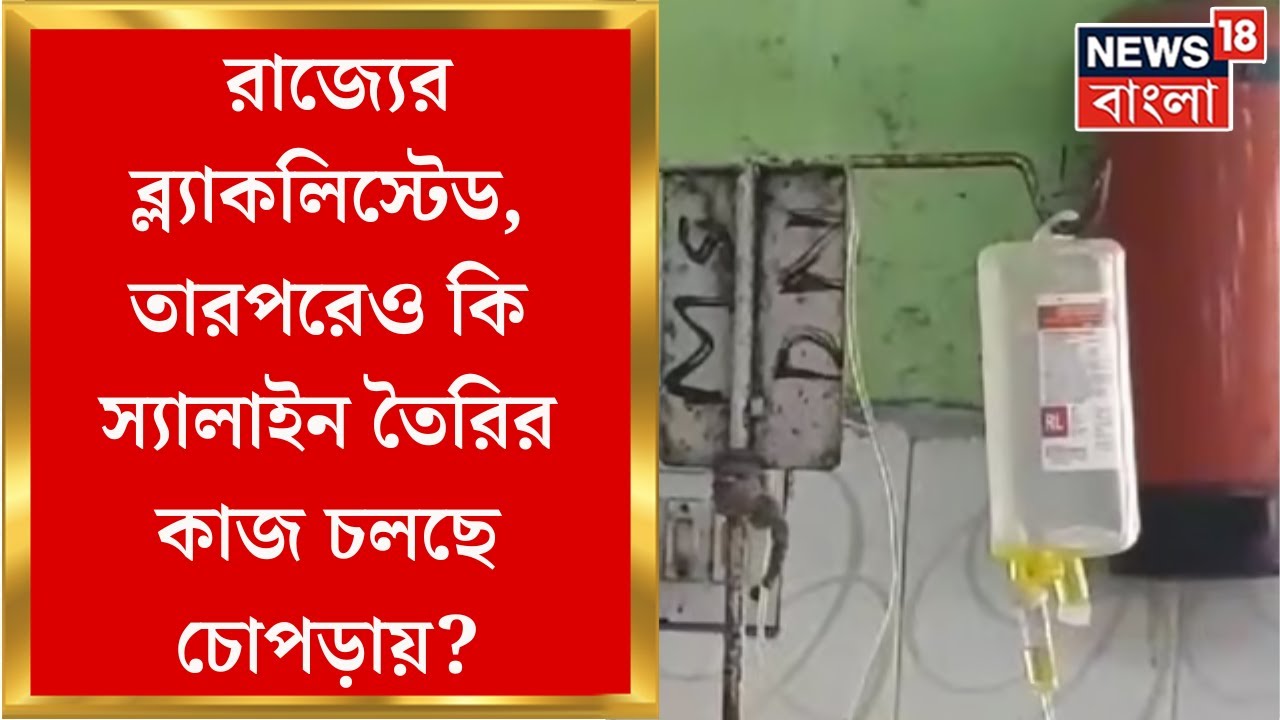 Medinipur Medical : রাজ্যের ব্ল্যাকলিস্টেড, তারপরেও কি স্যালাইন তৈরির কাজ চলছে Chopraয়?