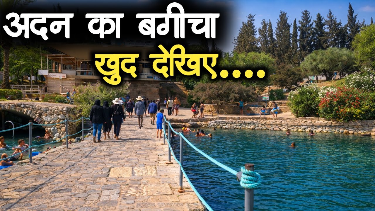 अदन कि बगीचा खुद देखिए