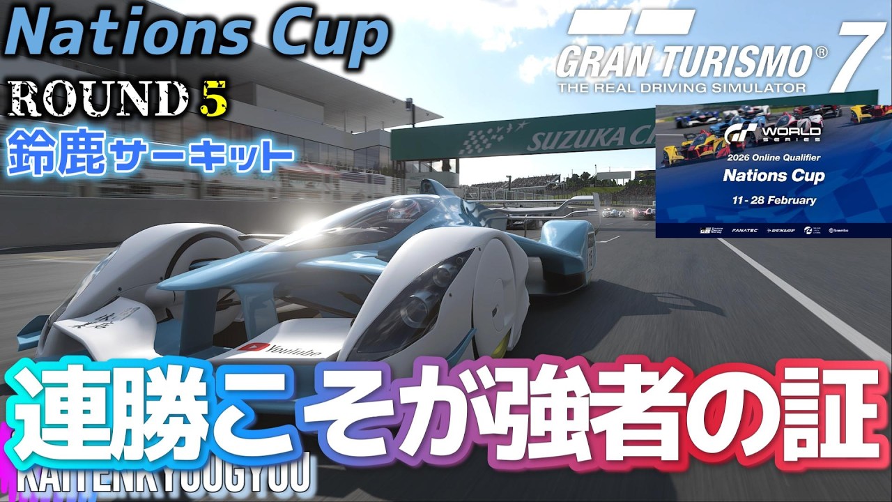 GT7[2月25日]ネイションズRD5「プレッシャーに打ち勝て」（鈴鹿サーキット）