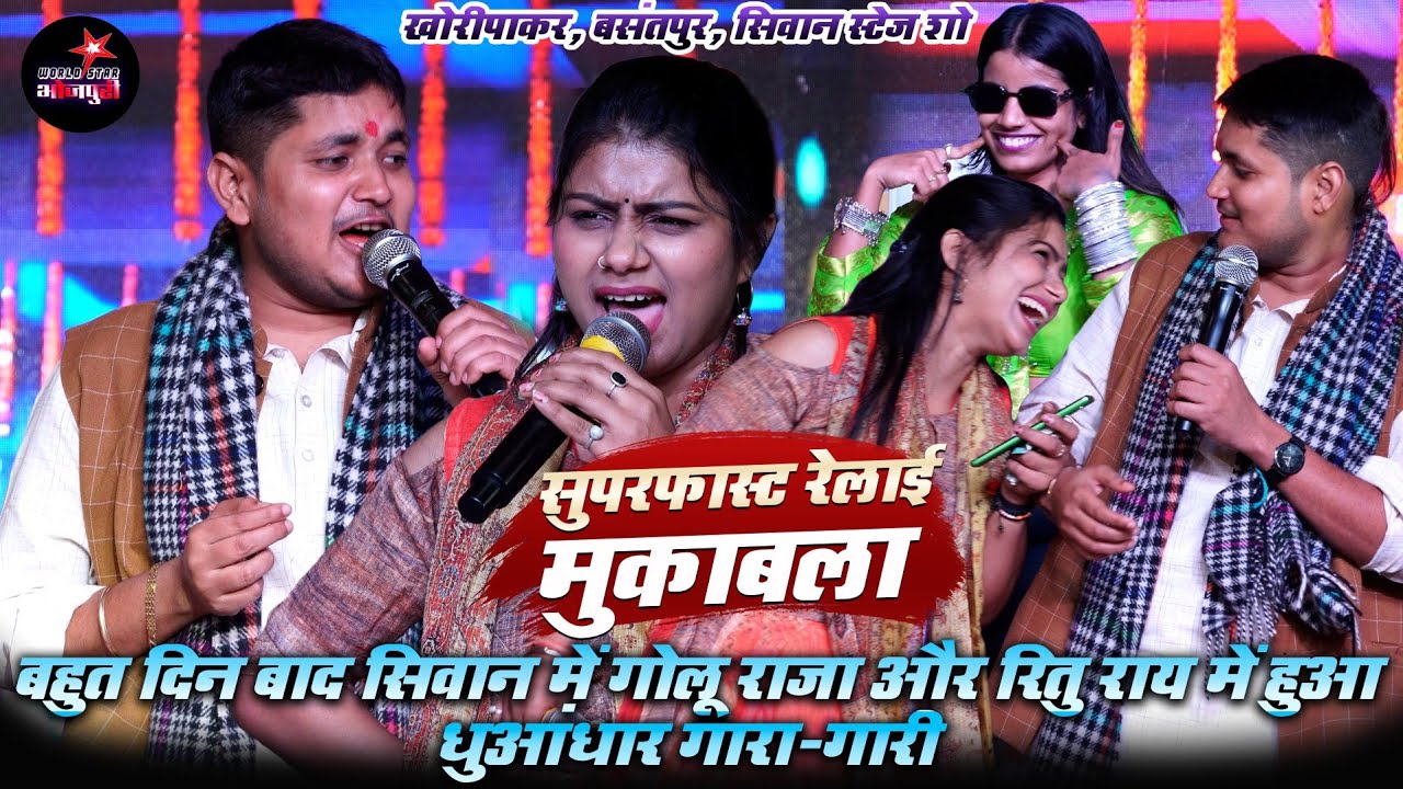 बहुत दिन बाद सिवान में गोलू राजा और रितु राय में हुआ धुआंधार गारा-गारी | सुपरफास्ट रेलाई मुकाबला। 