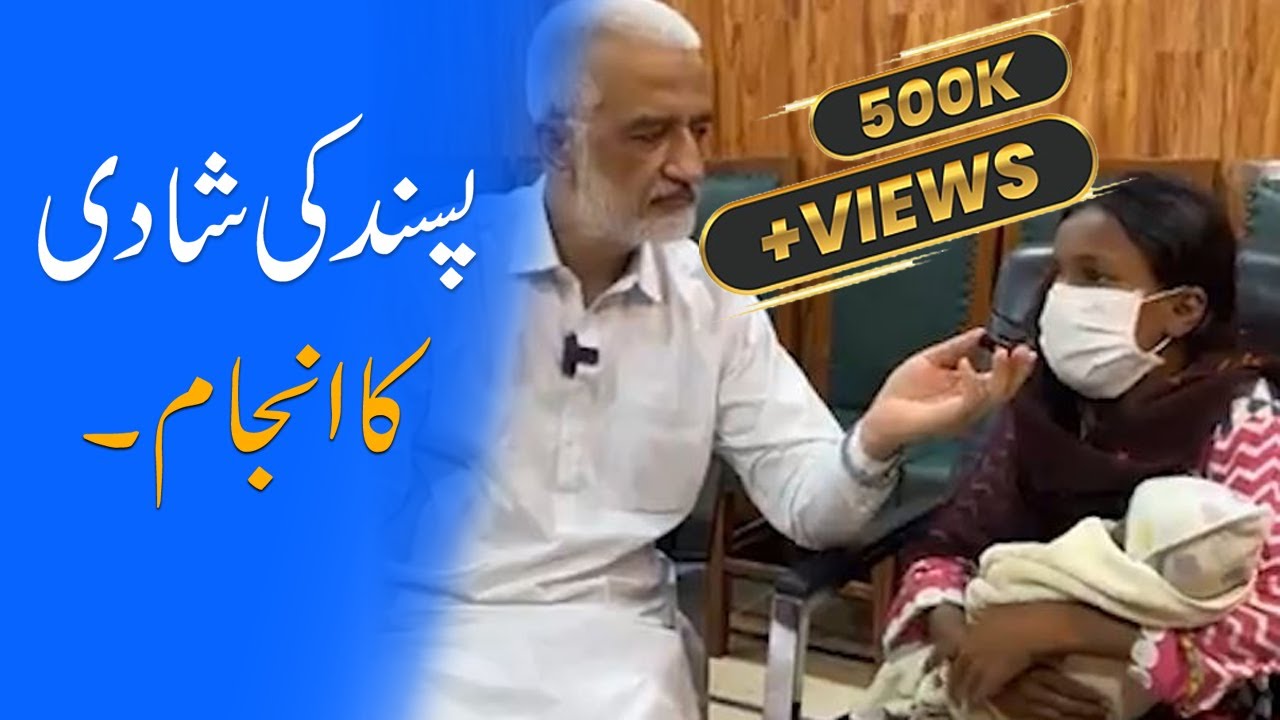 Passand Kay Shadi ka Anjaam | Love Marriage | Sarim Burney Trust | Shelter Home