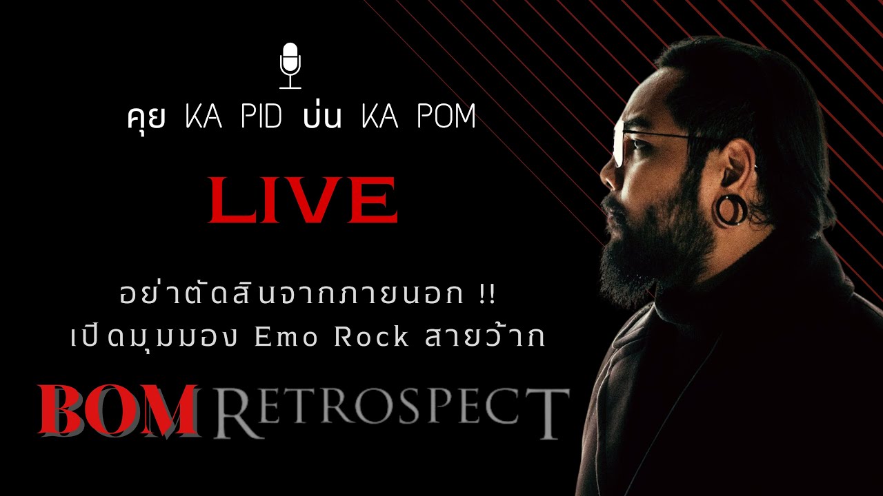 BOM RETROSPECT - คุย KA PID นึก KA POM : Live 12