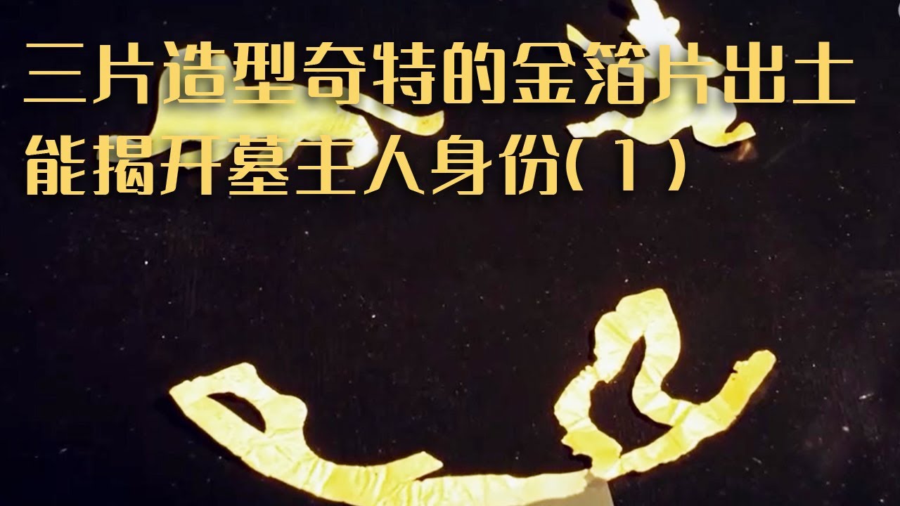 重大发现！天长六里墩墓葬出土三片造型奇特的金箔片 这些金箔片能够解开墓主人的身份之谜？&mdash;&mdash;《探秘天长六里墩墓葬》（1）20230108 | 中华国宝