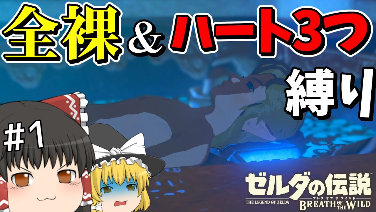【ブレワイ】防御力0で行くブレワイ実況！！！part1【ゆっくり実況】