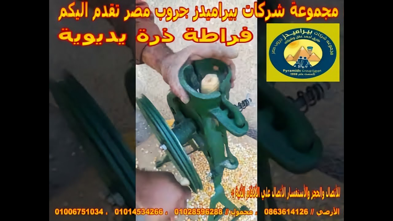 فراد الذرة اليدوية ( فراكة الذرة اليدوية )