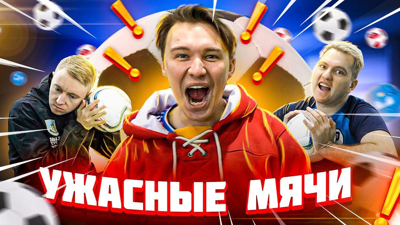 НИКОГДА НЕ ПОКУПАЙТЕ ЭТИ МЯЧИ! // очень дешевые мячи