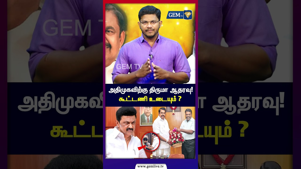 அதிமுகவிற்கு திருமா ஆதரவு ! திமுக கூட்டணியில் சலசலப்பு  | Eps Thiruma Aliiance | Dmk alliance  Break