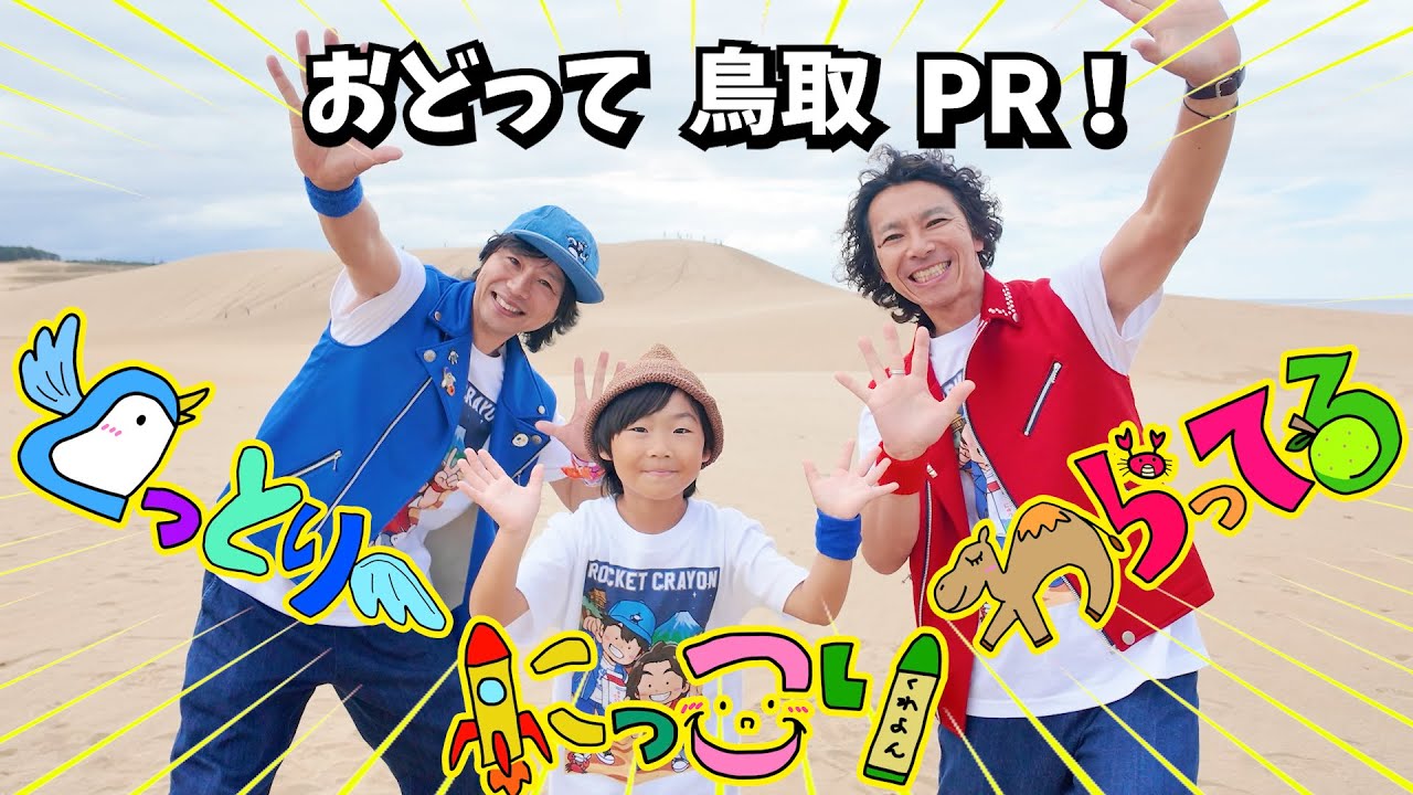 見れば笑顔になる！鳥取の魅力全開ダンス『とっとり にっこり わらってる』【ララゆめ】