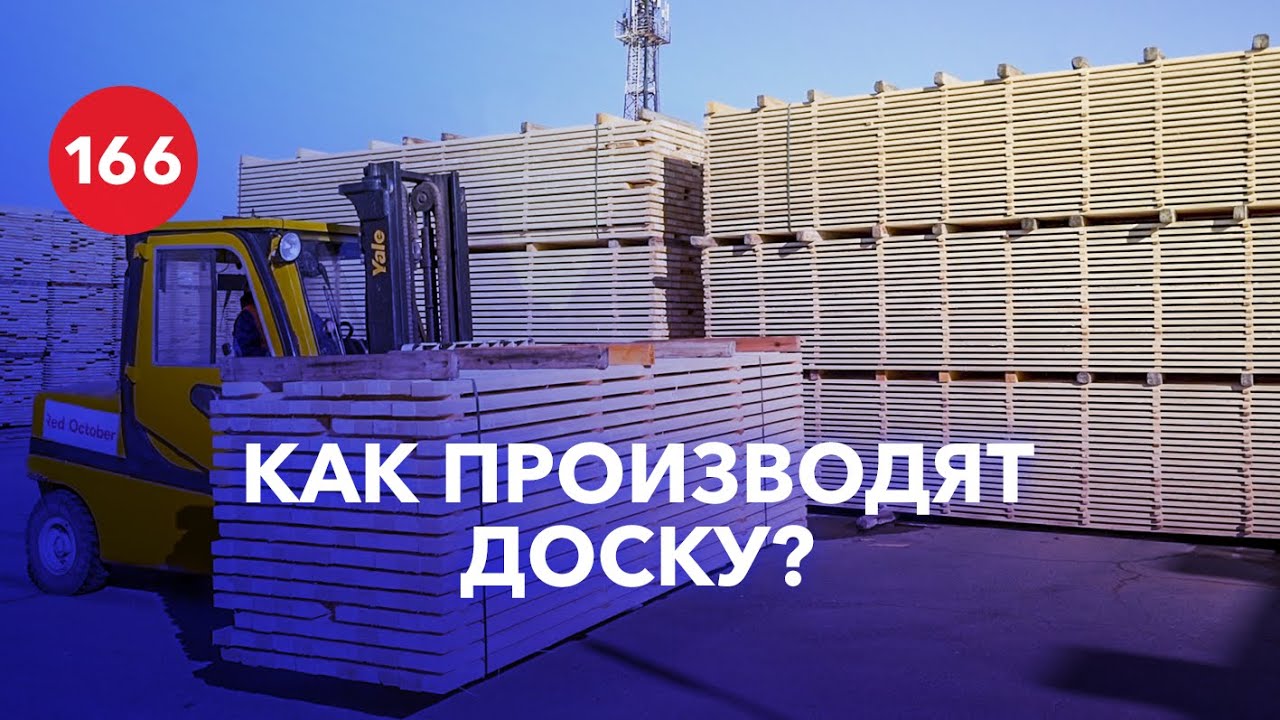 Производство пиломатериала или как делают доску?