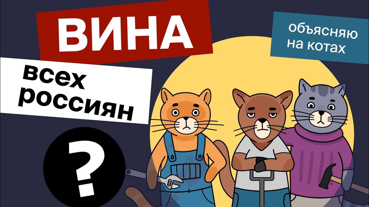 Вина всех россиян? | Коты Ходорковского