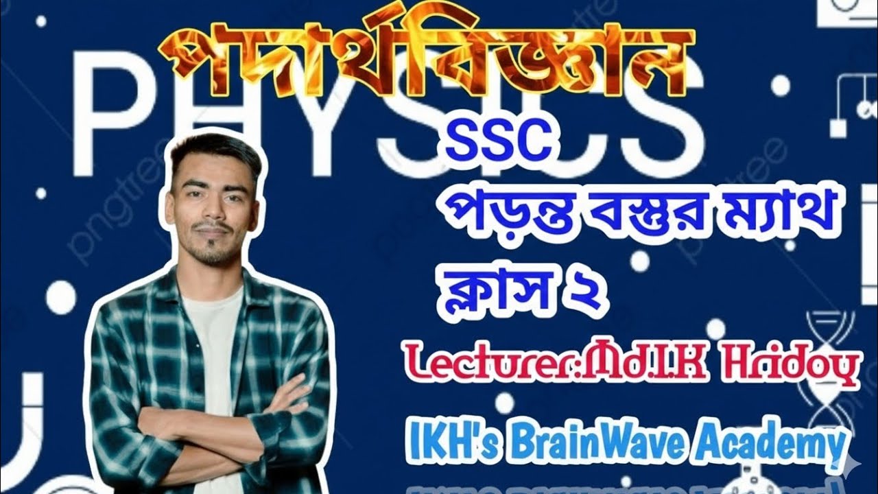 #SSC_26_পড়ন্ত_বস্তুর_ম্যাথ_ক্লাস_২ #পদার্থবিজ্ঞান 
