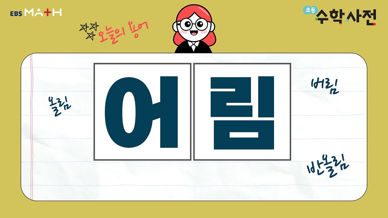 어림｜초등수학사전｜#ebsmath #올림 #버림 #반올림