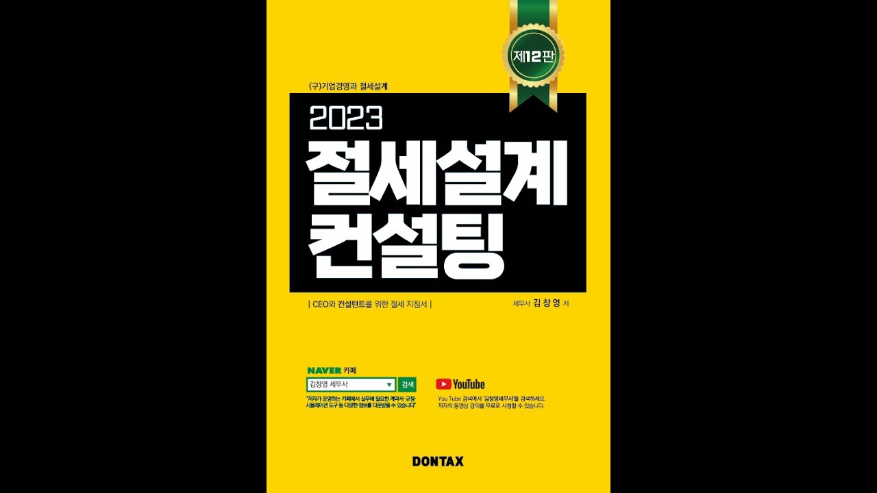 2023 절세설계 컨설팅)컨설팅의 근거가 되는 세율