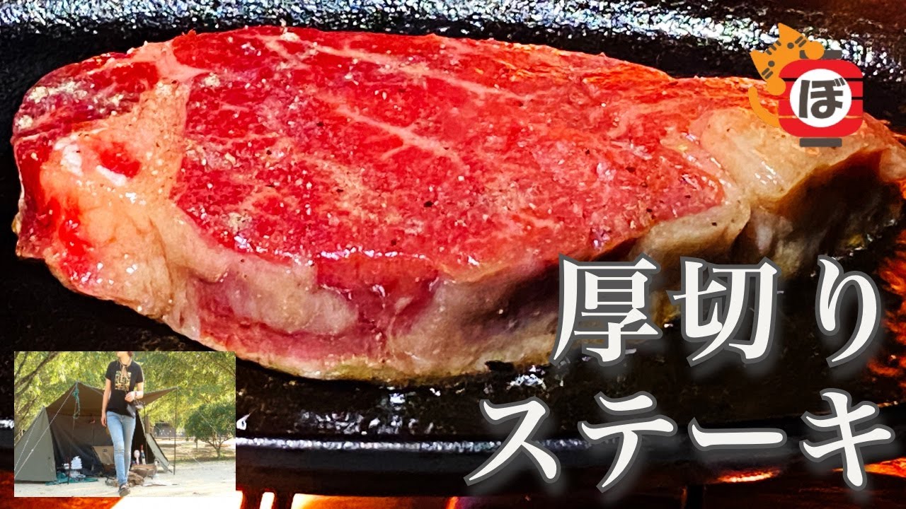 【厚切りステーキ】ぼっち女のソロキャンプ 【ニトリ鉄板】Beef steak and red wine［Women's solo camp]